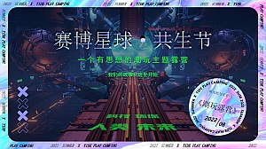【方案】2022商业地产潮流科技露营市集(赛博星球·共生节主题)活动策划方案-58P