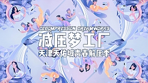 【方案】2022商业广场青春解压季系列(减压梦工厂主题)活动策划方案-37P