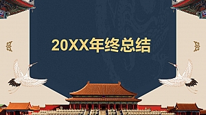 20XX中国风年终总结