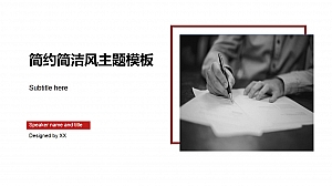 简约简洁风主题模板