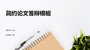 简约论文答辩模板