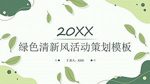 绿色清新风活动策划模板