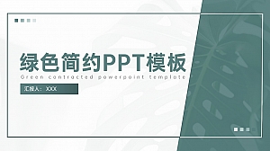 绿色简约考研PPT模板
