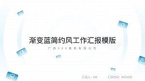 渐变蓝简约风工作汇报PPT模版