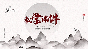 中国风教学通用课件PPT模板