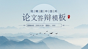 琉璃蓝中国风论文答辩PPT模板