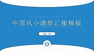 工作汇报-简约中国风-清新蓝色