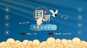 蓝色国潮风庆典活动策划PPT模板