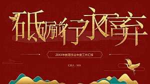 中国风红色工作总结PPT模板