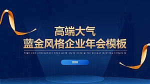 高端大气蓝金风格企业年会PPT模板
