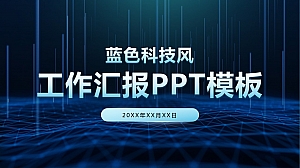 蓝色科技风工作汇报PPT模板