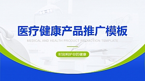 蓝绿色扁平医疗健康产品推广PPT模板