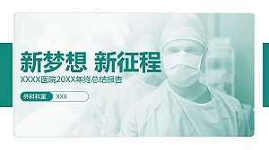 绿色医疗总结PPT模板