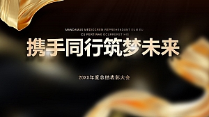 大气黑金年会动态PPT模板