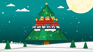 可爱卡通风圣诞节活动策划方案