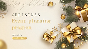 简约风圣诞活动策划方案