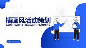活动策划-通用行业-商务插画-蓝色
