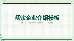 通用-餐饮行业-清新简约-绿色