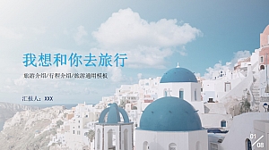 浅蓝色-欧洲风旅行通用模板