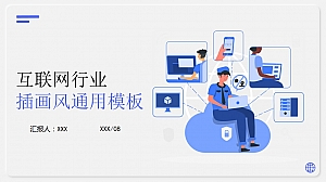 蓝色-高级灰插画风格互联网行业