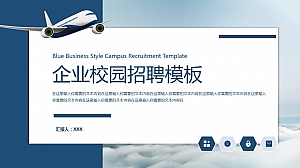 蓝色商务风企业校园招聘通用模板
