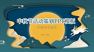 中秋节剪纸风活动策划PPT模板