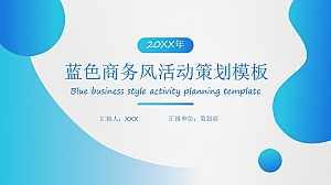 蓝色商务风活动策划模板