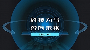蓝色科技风年终总结汇报PPT模板
