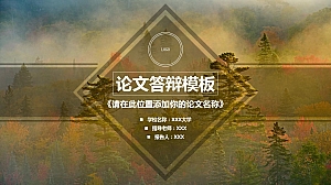 论文答辩-复古风-黄绿森林-PPT模板