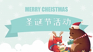 XX营销中心圣诞节专题活动