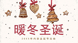 202X暖冬圣诞主题活动方案