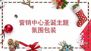 圣诞主题氛围包装方案