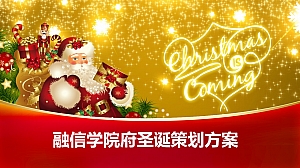融信学院府圣诞节策划