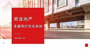 商业地产圣诞亮灯活动方案