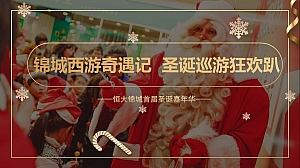 锦城西游奇遇记   圣诞巡游狂欢趴