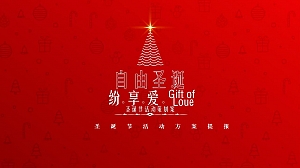 圣诞节活动方案