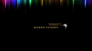 御景湾恒大圣诞狂欢月·XXX狂欢PA