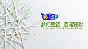 梦幻童话 圣诞狂欢策划方案