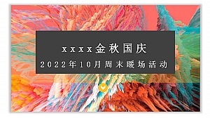 【方案】2022地产项目金秋10月周末DIY系列暖场活动策划方案-33P