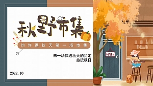 地产项目秋日系列暖场(秋野市集主题)活动策划方案-46P