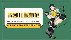 【方案】2022企业推广游园创意(弄潮儿超有范主题)活动策划方案-48P