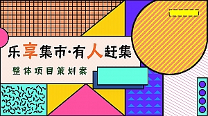 文旅景区后备箱市集(乐享集市·有人赶集主题)活动策划方案-22P
