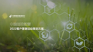 【方案】2022银行客户答谢(百年邮储 普惠万家主题)活动策划方案-55P