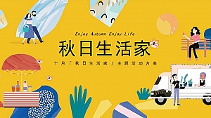 【方案】2022地产项目10月秋季暖场系列(秋日生活家主题)活动策划方案-22P