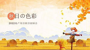 【方案】2022地产项目秋日游园会系列(秋日の色彩主题)活动策划方案-43P