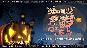 【方案】2022商业地产万圣节奇妙游市集主题活动策划方案-37P