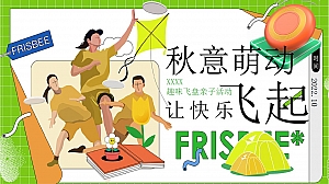 企业家庭亲子日趣味飞盘(秋意萌动 让快乐飞起主题)活动策划方案-35P