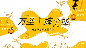 【方案】2022商业广场万圣节趣味解压系列(万圣搞个怪主题)活动策划方案-41P