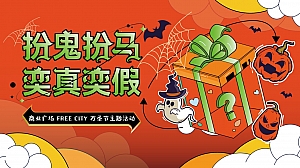 【方案】2022商业广场万圣节系列(扮鬼扮马 亦真亦假主题)活动策划方案-39P