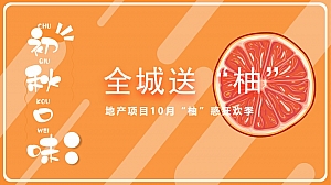 【方案】2022地产项目10月“柚”惑狂欢季(全城送“柚”主题)活动策划方案-43P
